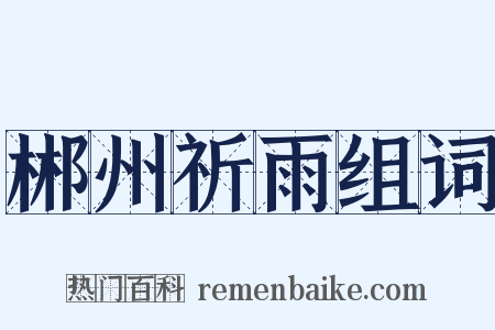 郴州祈雨组词是什么意思的图片